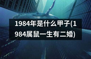 1984甲子年|1984年为什么甲子年？